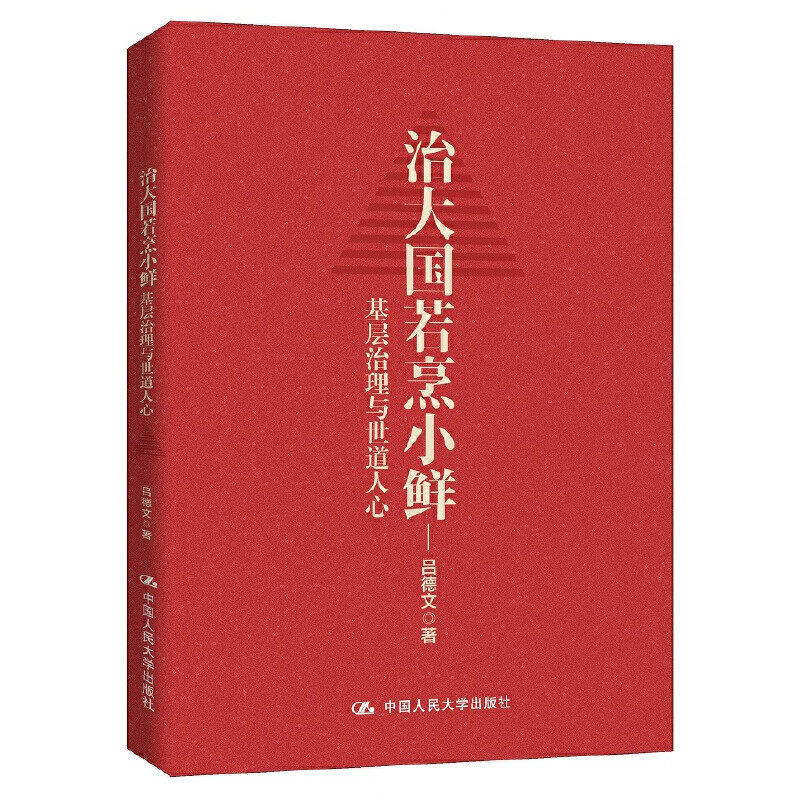 【正版图书】治大国若烹小鲜基层治理与世道人心吕德文中国人民大学出版社9787300291659
