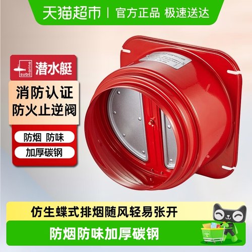潜水艇厨房止回阀抽油烟机
