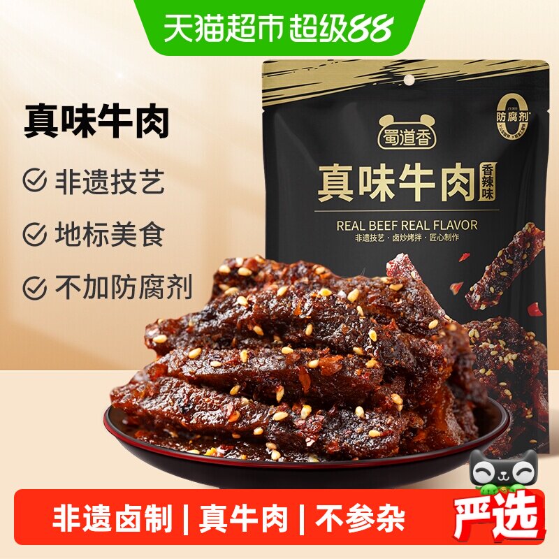 蜀道香真味牛肉干四川特产休闲小零食纯牛肉解馋小吃独立小袋装