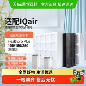 适配IQAir空气净化器滤芯HealthPro250/150/100/GC11除醛除霾滤网