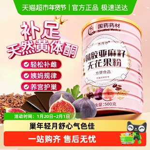 阿胶亚麻籽无花果粉黄体酮女性养雌护巢补种子循环代餐粉送礼
