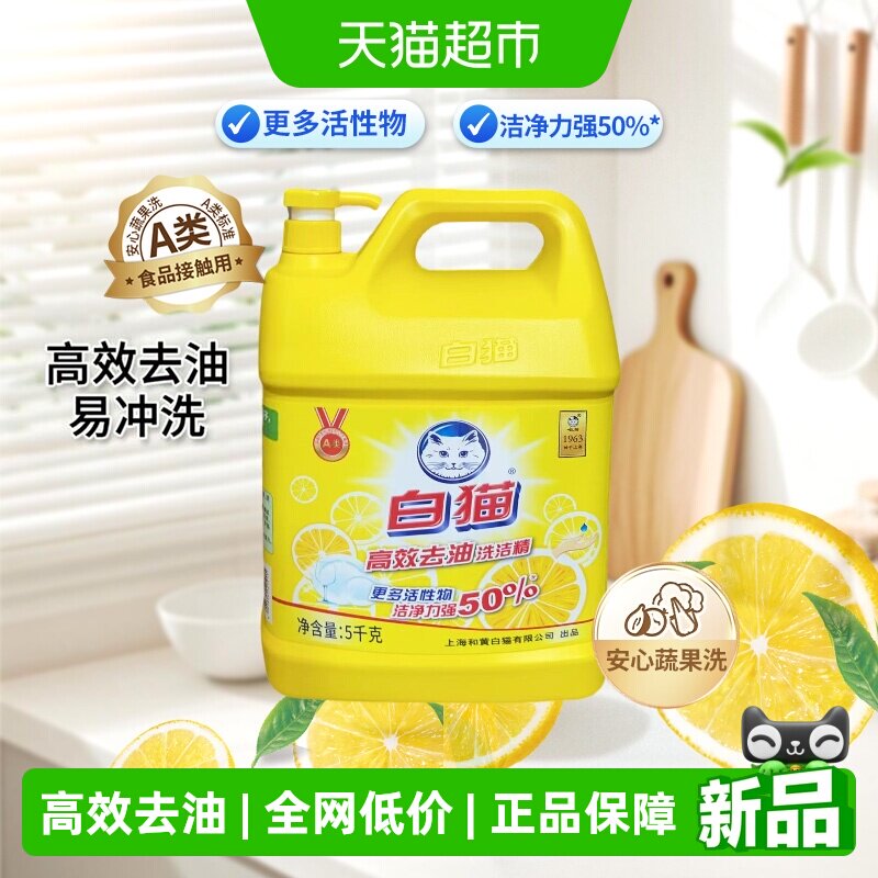 白猫洗洁精高效去油可洗果蔬5kg图片