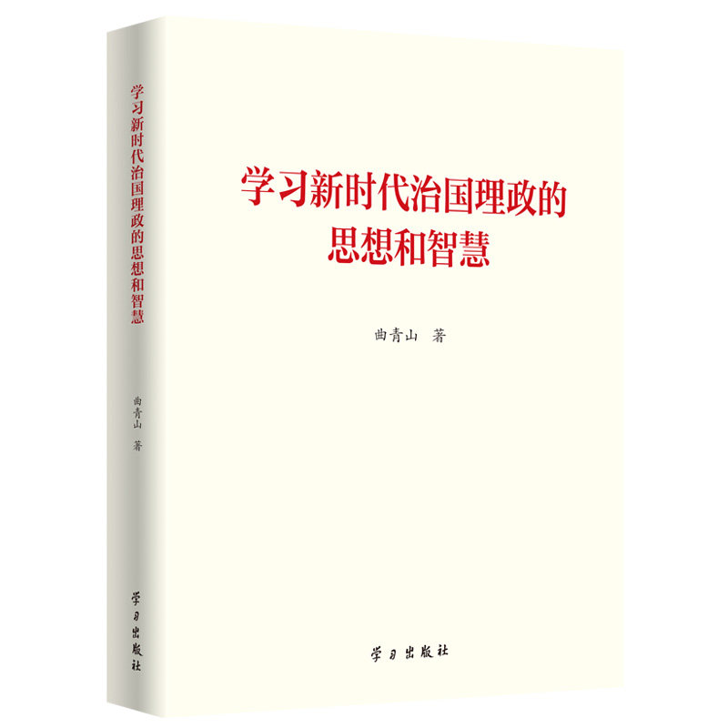 学习新时代治国理政的思想和智慧 曲青山 党员干部学习中国特色社会主义思想读物书籍学习出版社