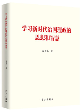 学习新时代治国理政的思想和智慧