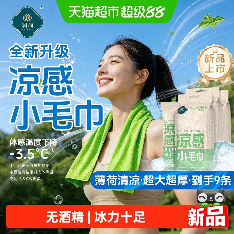 润荷无酒精冰感毛巾户外便携图片