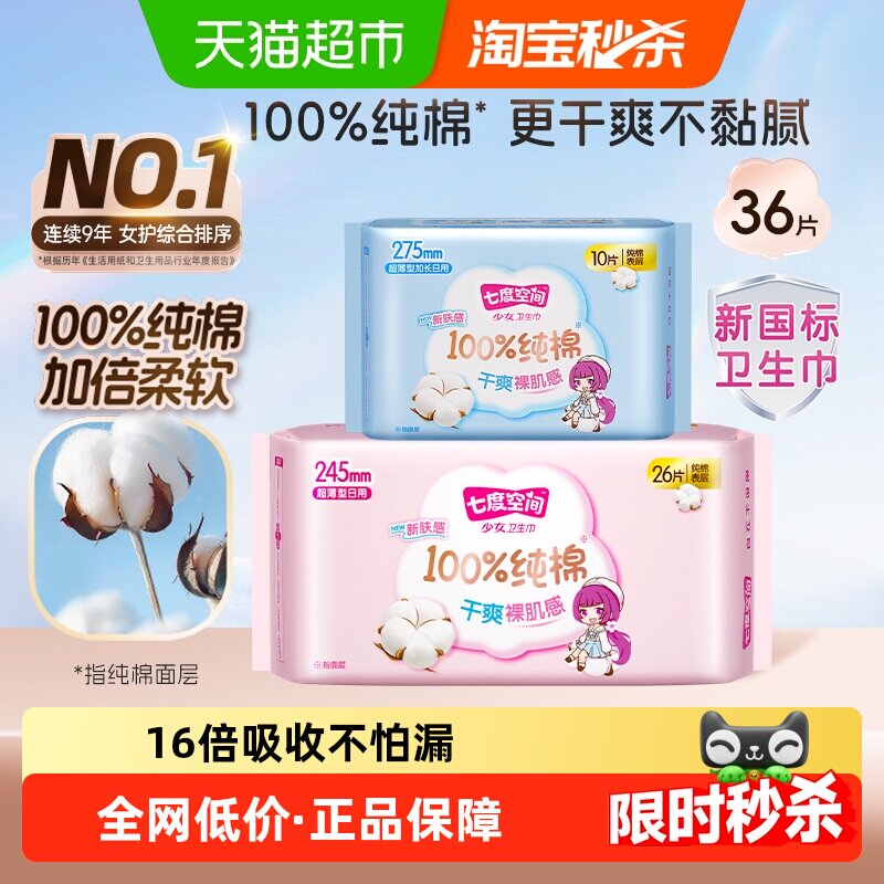 七度空间少女超薄纯棉日夜用组合图片