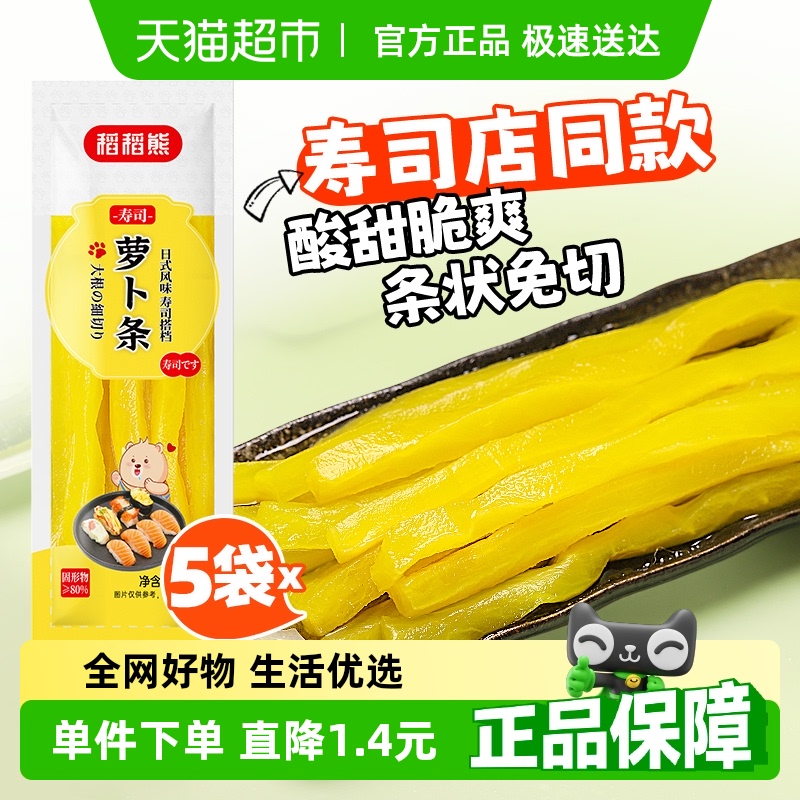 稻稻熊寿司萝卜条210g*5寿司配料