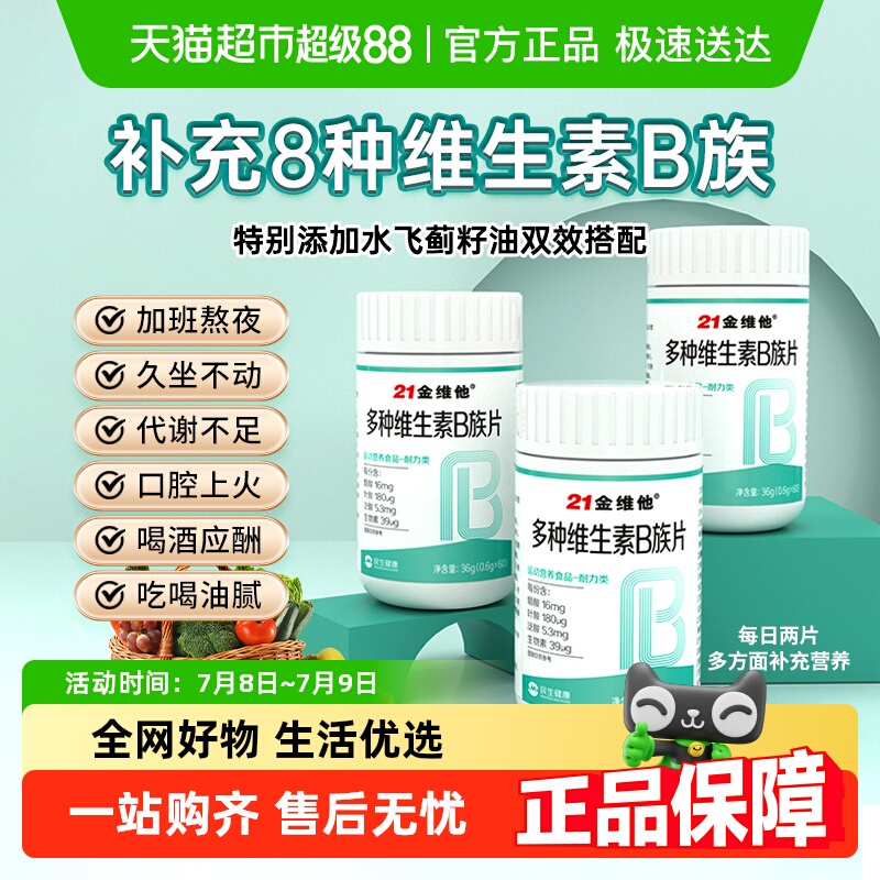 21金维他复合多种维生素b片