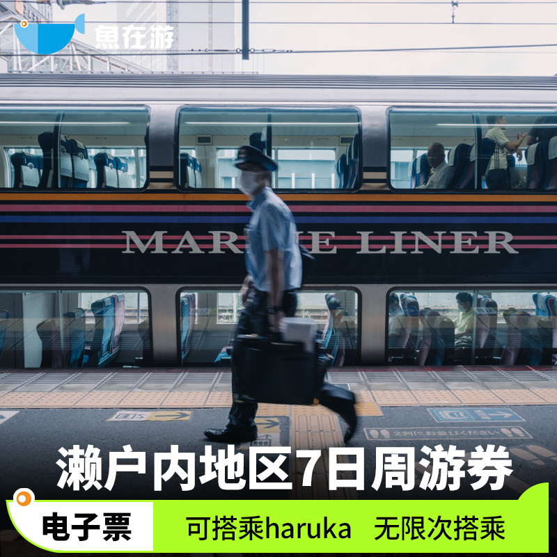 日本关西JR周游券