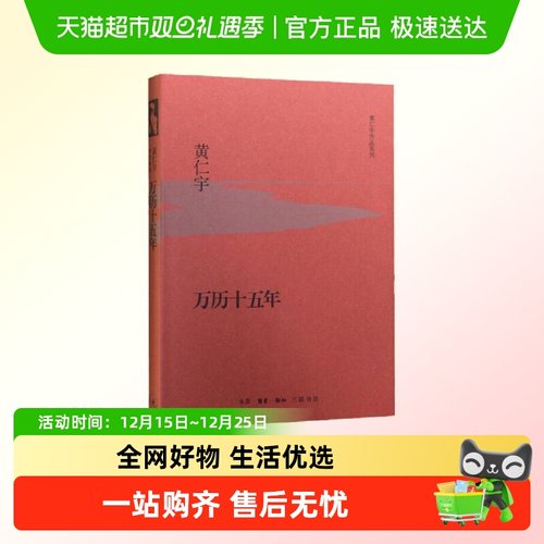 万历十五年（精装版） 生活.读书.新知三联书店 正版书籍