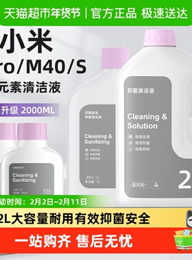 适用于小米扫地机器人5pro清洁液m40s/h40日常元素清洗剂地板抑菌