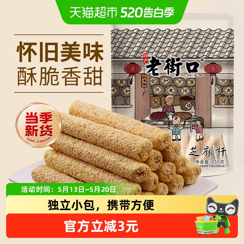 老街口芝麻杆250g纯正手工传统芝麻棒棍糖灶糕点麦芽糖零食小吃