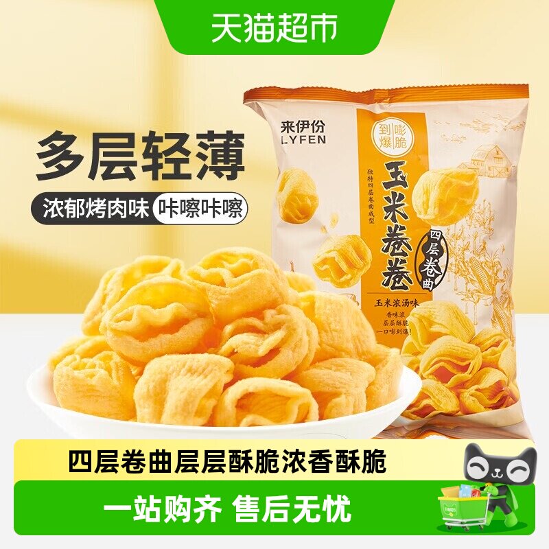 来伊份四层玉米卷卷浓汤味98g办公室膨化食品休闲零食小吃薯片