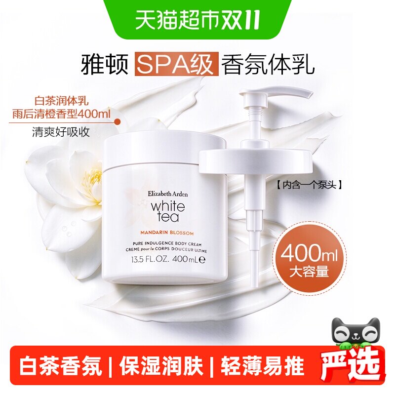雅顿白茶身体霜雨后青橙香型400ml1罐滋润保湿淡雅留香