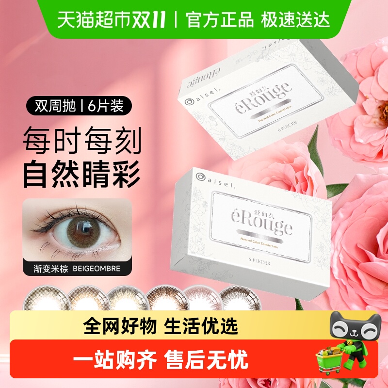 aisei爱谢爱如久eRouge隐形眼镜