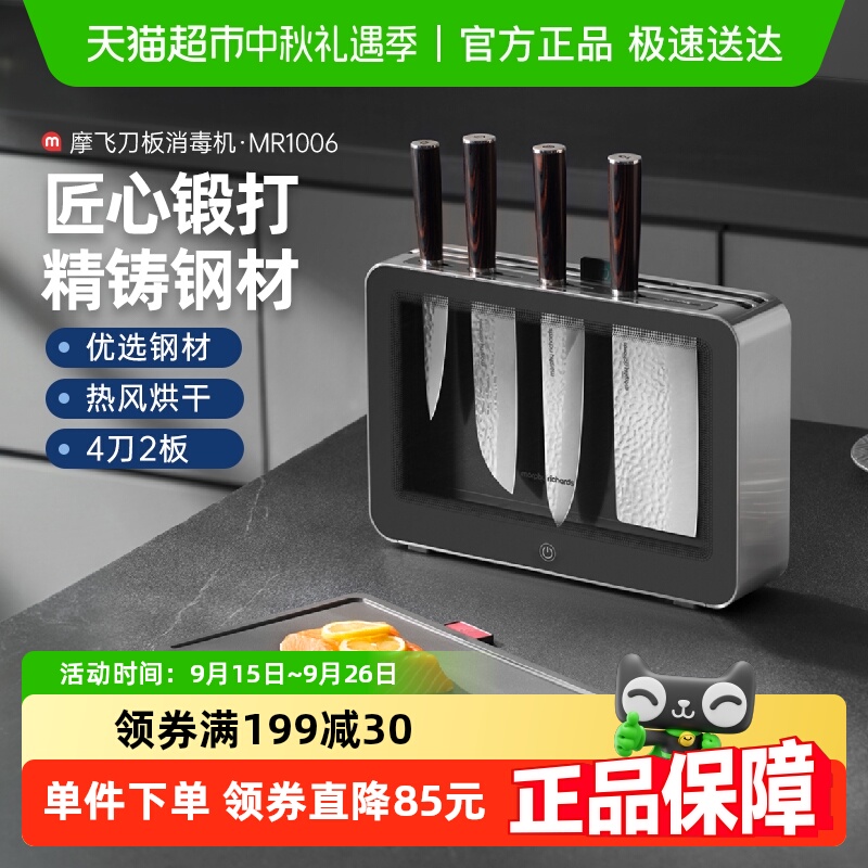 【国补15%】摩飞刀具砧板消毒机菜刀切菜板刀架高温烘干家用收纳