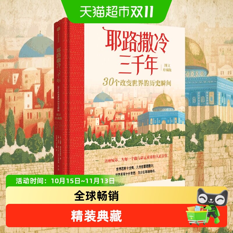 耶路撒冷三千年精装图文版了解中东冲突之源历史文明世界格局战马