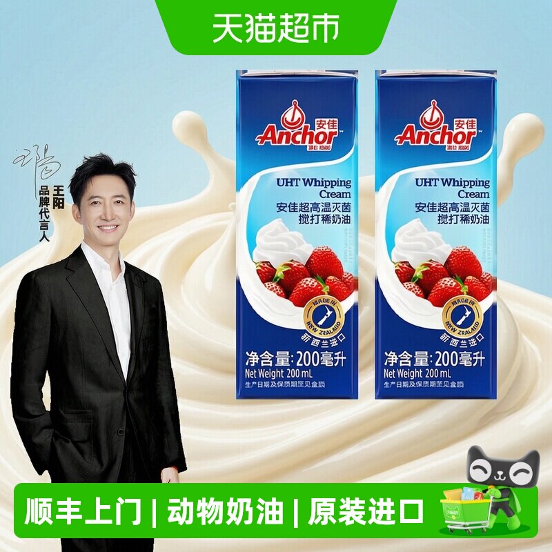 顺丰上门【下拉抢优惠】安佳超高温灭菌搅打稀奶油烘焙家用奶油