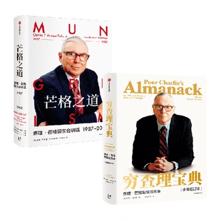 芒格之道+穷查理宝典(套装2册)查理芒格股东会讲话 巴菲特导师