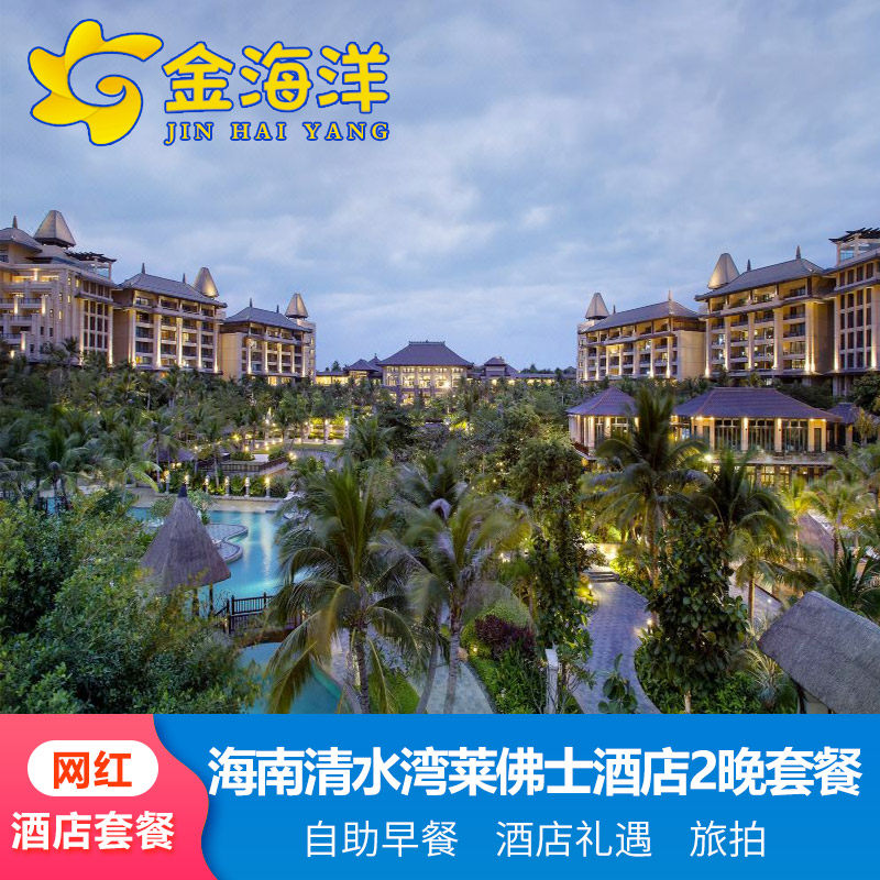 暑期打卡电影同款海南清水湾雅居乐莱佛士酒店3天2晚度假三亚