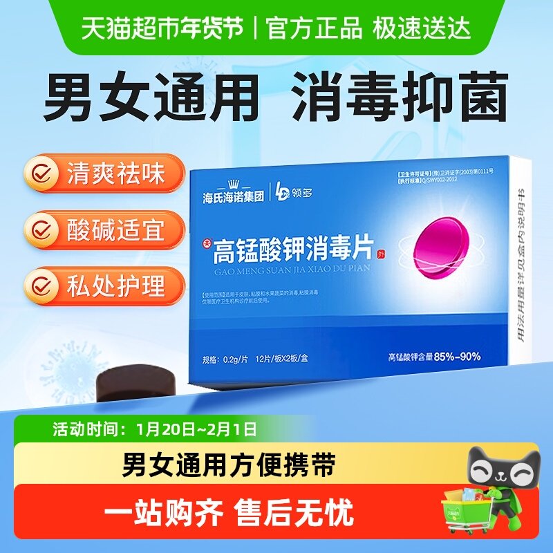 海氏海诺高锰酸钾消毒片皮肤消毒私处清洁外用泡脚鱼缸男女通用,保健用品,皮肤消毒护理（消）,淘宝优惠券,粉丝福利购,淘宝优惠卷