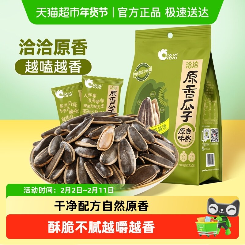 洽洽原香瓜子袋中袋500g葵花籽坚果炒货零食独立小包装原味尝鲜恰