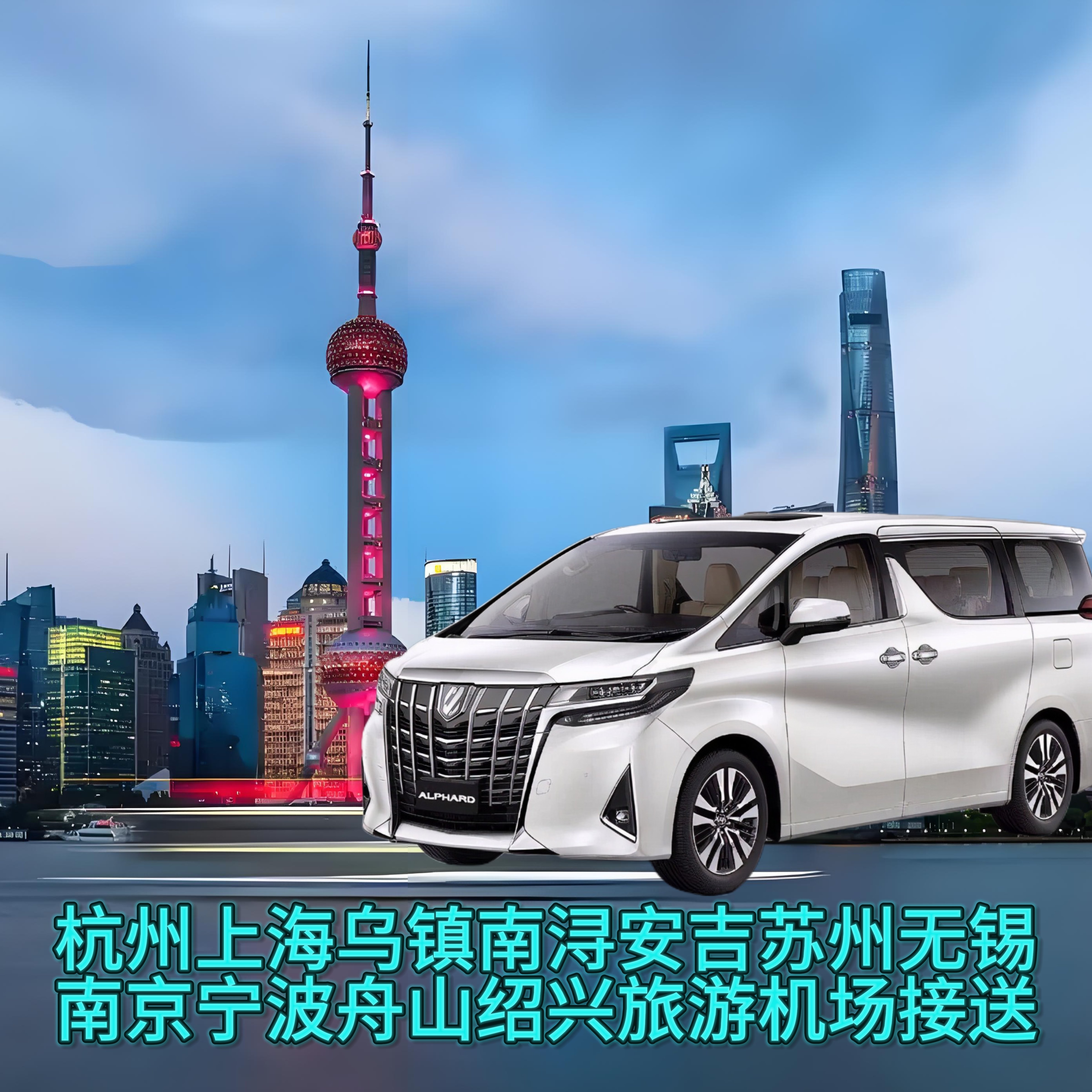 乌镇旅游接送到杭州苏州上海无锡湖州宁波舟山绍兴温州拼车服务