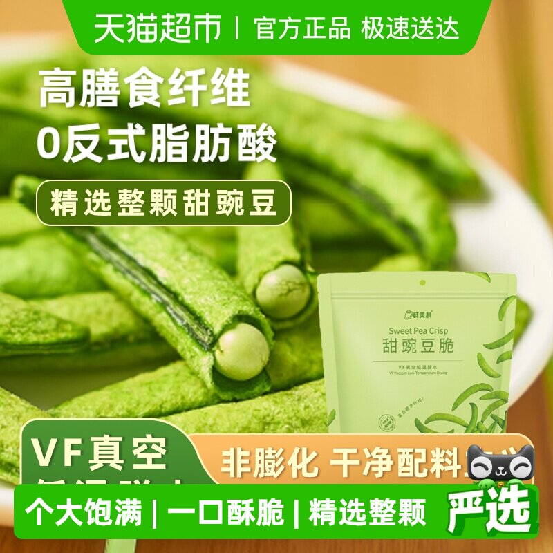 鲜美利甜豌豆脆高膳食纤维果蔬干零食无添加非膨化办公休闲