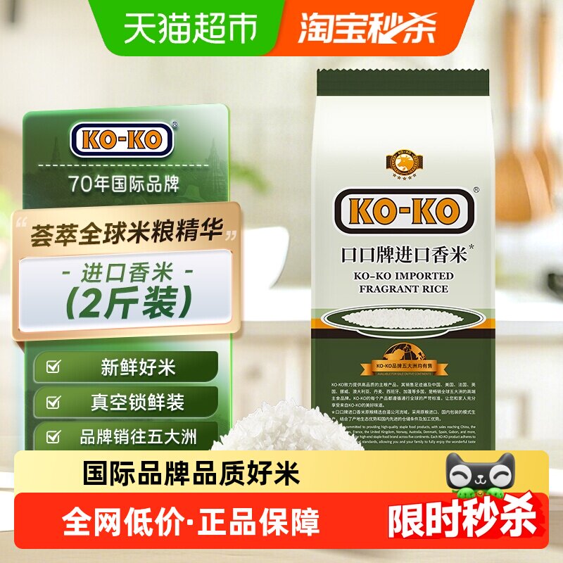 KOKO大米进口香米1kg*1包长粒香米尝鲜装2斤进口米煮饭 [追单] - 天猫超市出品