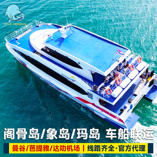 曼谷到象岛到狗骨岛阁骨岛玛岛芭提雅达叻沽岛boonsiri车船联运票