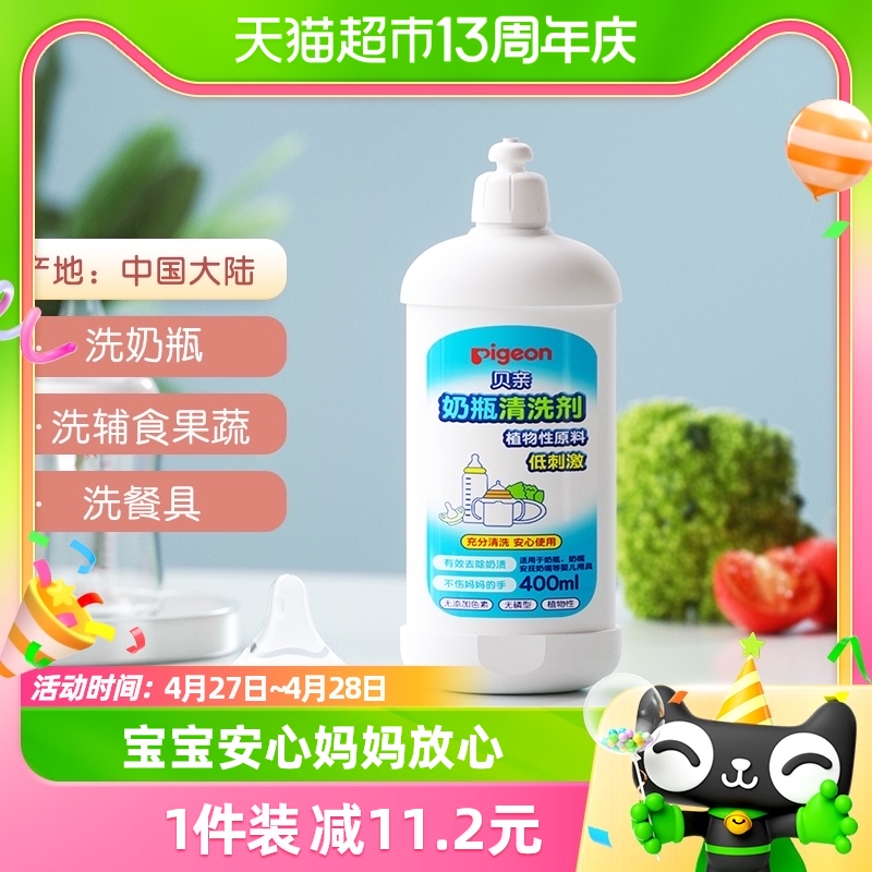 Pigeon贝亲 婴儿奶瓶奶嘴果蔬清洗剂 清洁液400ml 宝宝儿童用品