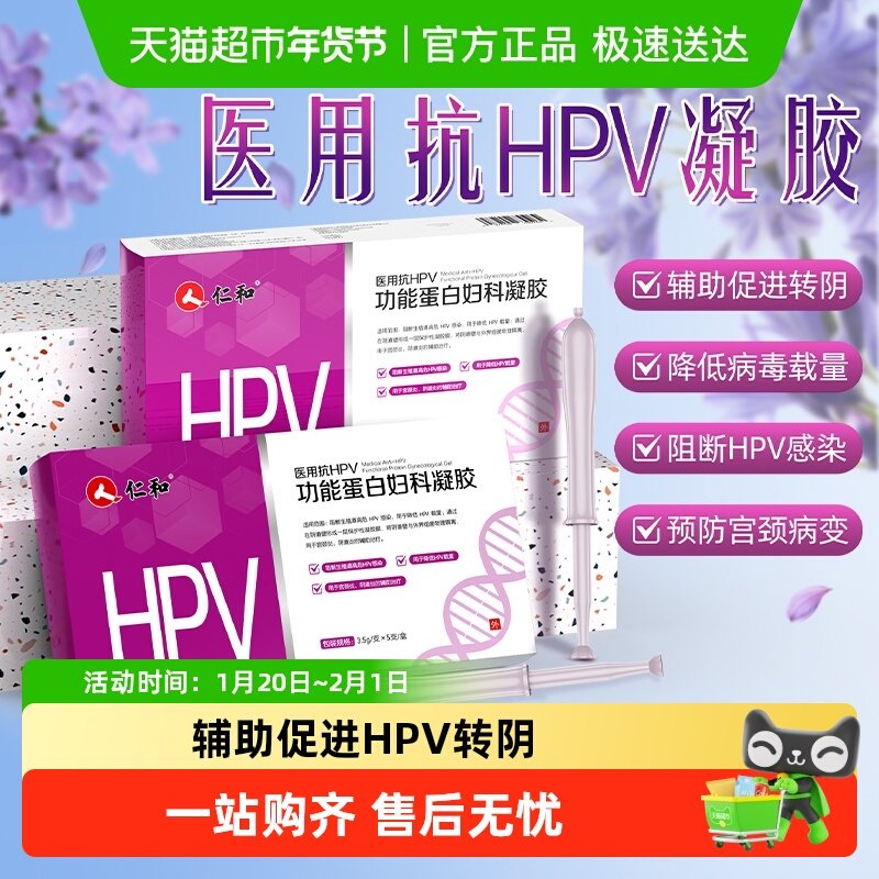 仁和医用抗HPV功能蛋白妇科凝胶卡波姆阻断降低宫颈炎阴道炎感染,计生用品,私处护理（器械）,淘宝优惠券,粉丝福利购,淘宝优惠卷