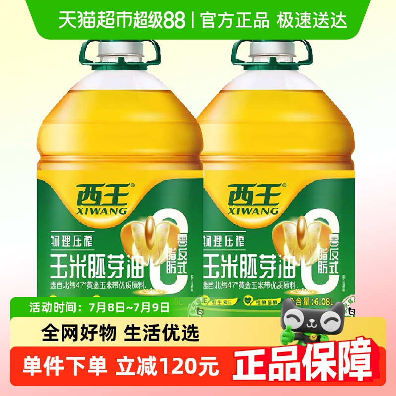 【下拉详情领优惠】西王零反玉米胚芽油6.08L*2桶非转基因食用油