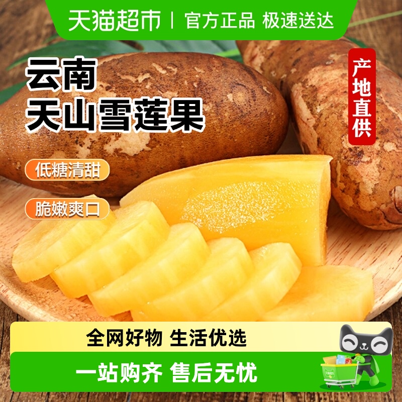 好鲜市集云南天山雪莲果