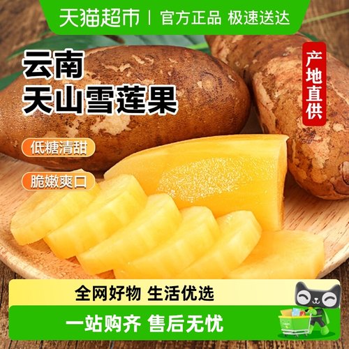 好鲜市集云南天山雪莲果