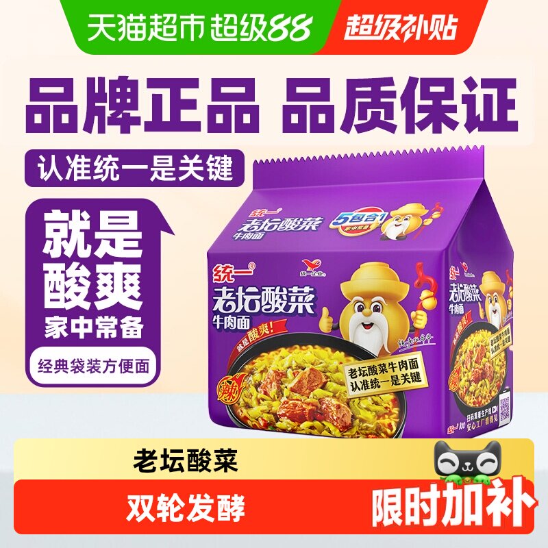 统一100方便面泡面老坛酸菜牛肉面酸爽过瘾速食夜宵经典开胃