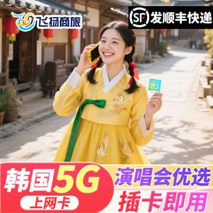 7天首尔釜山旅游sim卡 韩国电话卡可选5G无限流量手机上网卡3