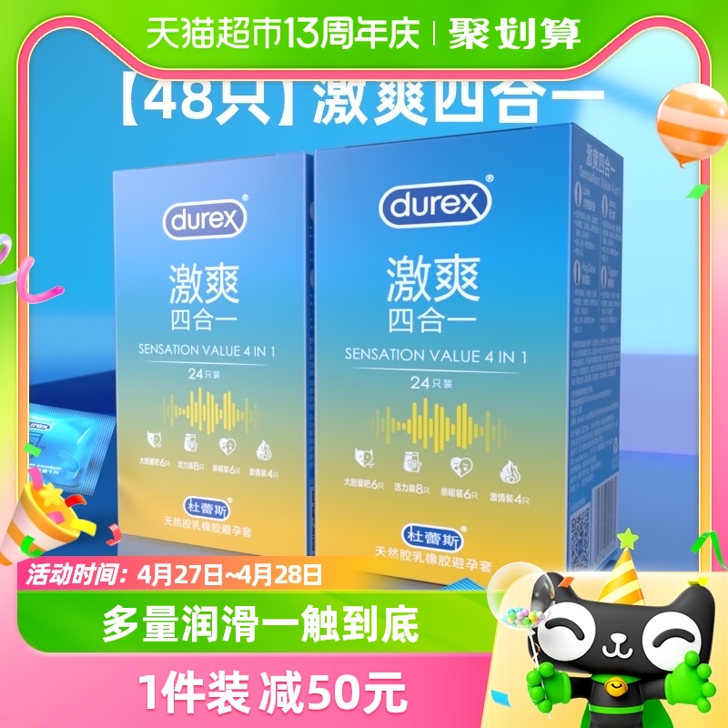 杜蕾斯避孕套激爽四合一48只组合超薄润滑贴合情趣成人用品安全套-封面