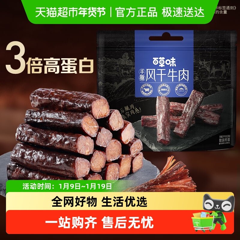 百草味牛肉系列耐嚼解馋健身办公健康零食