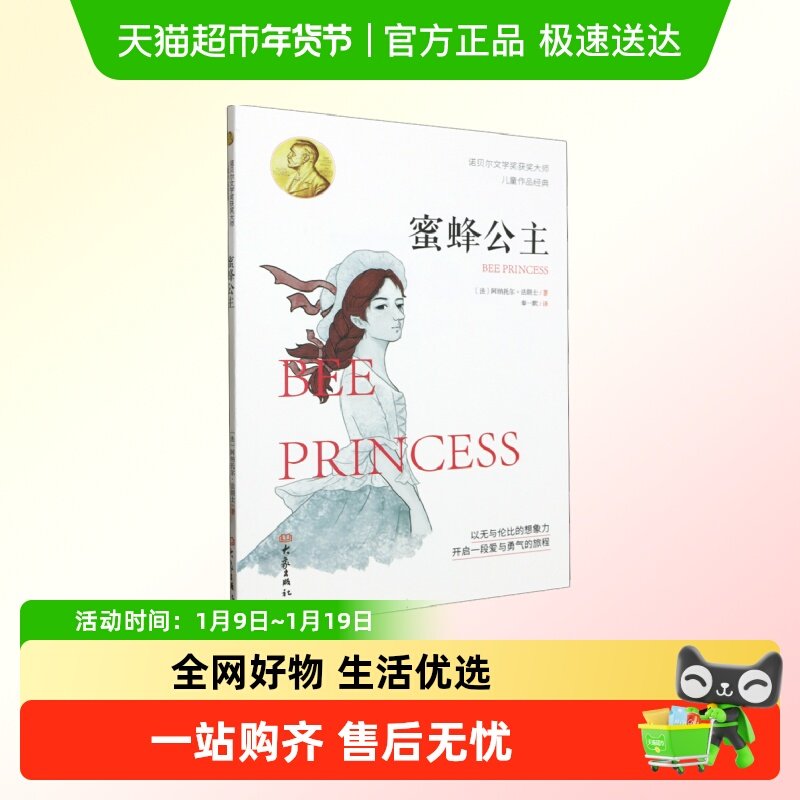 蜜蜂公主 诺贝尔文学奖获奖大师儿童作品经典童话丛林故事青鸟