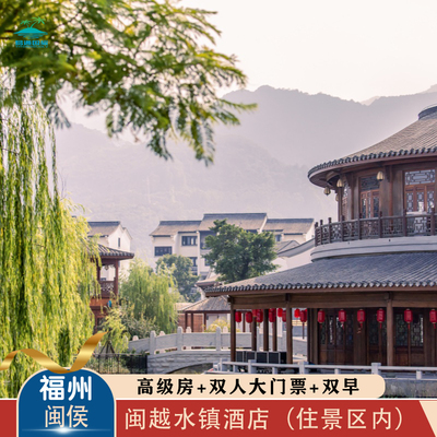 闽越水镇双人套餐