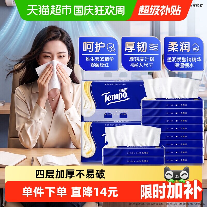 【下拉详情享优惠】得宝保湿纸4层乳霜纸鼻敏感柔巾30抽*10包