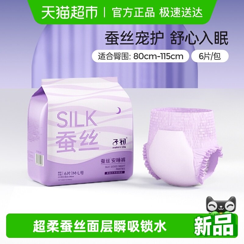 子初蚕丝安睡裤孕产妇卫生巾姨妈巾防漏瞬吸安心裤6片M-XL码