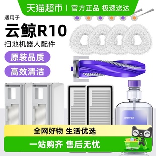 适用于云鲸R10扫拖地机器人配件清洁液集尘袋滤网芯抹布滚刷边刷