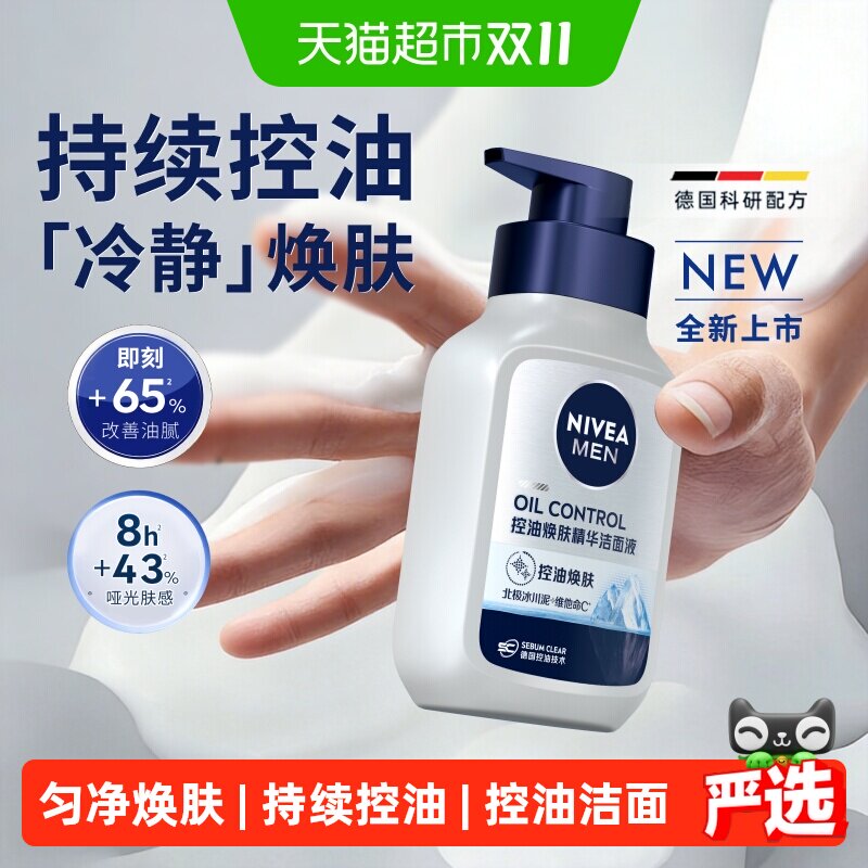 【下拉享优惠】妮维雅男士控油焕肤精华洗面奶持续控油去油保湿