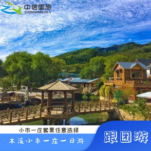 招财猫 打卡金鳟鱼 本溪小市一庄1日游 梦幻老街 沈阳起止