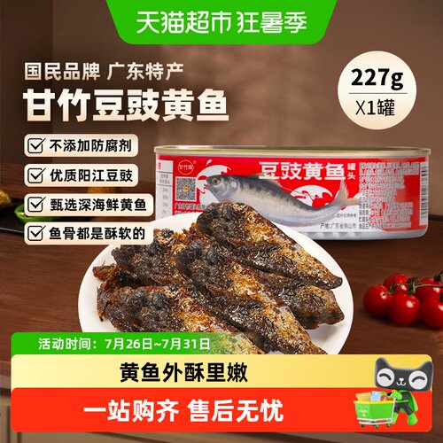 甘竹牌豆豉黄鱼罐头227g×1罐