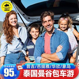 泰国曼谷包车到芭提雅华欣接送服务机普吉岛一日游 包车服务