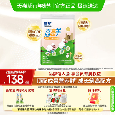 蓝河高高羊儿童奶粉
