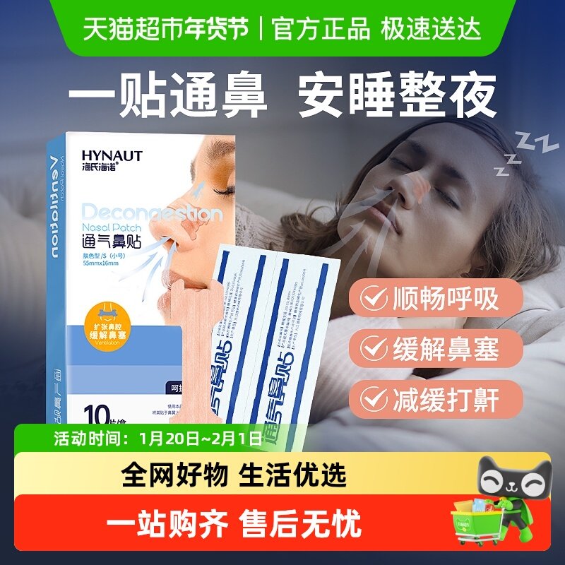 海氏海诺通气鼻贴过敏性鼻炎鼻塞儿童成人扩张缓解鼻子不通打鼾,医疗器械,膏药贴（器械）,淘宝优惠券,粉丝福利购,淘宝优惠卷